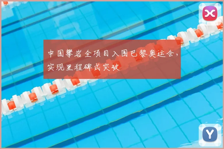 中国攀岩全项目入围巴黎奥运会，实现里程碑式突破