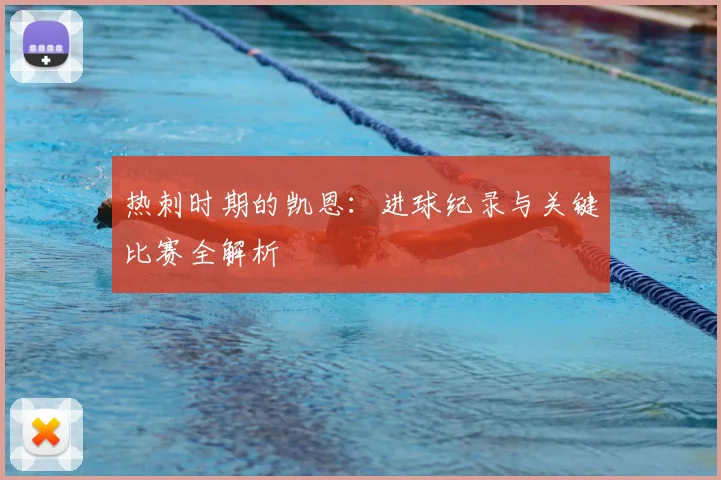 热刺时期的凯恩：进球纪录与关键比赛全解析