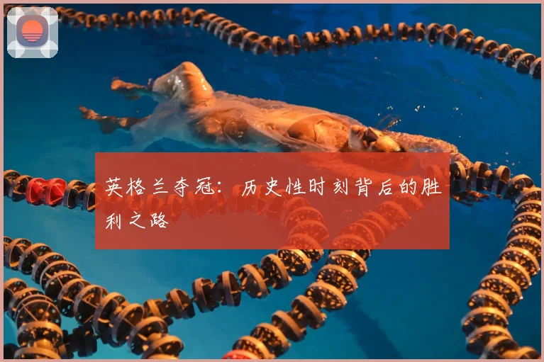 英格兰夺冠：历史性时刻背后的胜利之路