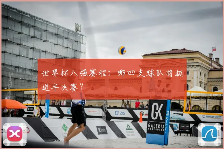 世界杯八强赛程：哪四支球队将挺进半决赛？