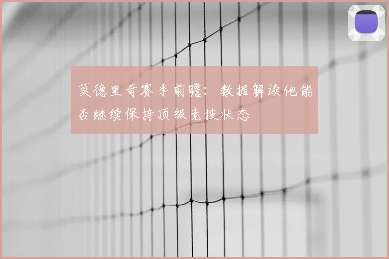 莫德里奇赛季前瞻：数据解读他能否继续保持顶级竞技状态