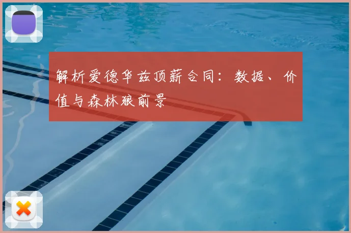 解析爱德华兹顶薪合同：数据、价值与森林狼前景