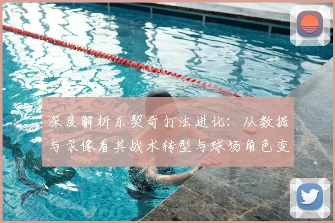 深度解析东契奇打法进化:从数据与录像看其战术转型与球场角色变化