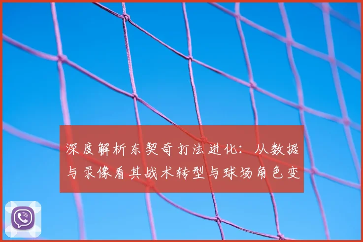 深度解析东契奇打法进化：从数据与录像看其战术转型与球场角色变化