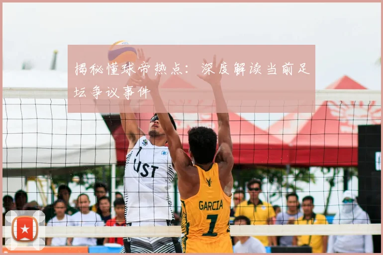 揭秘懂球帝热点：深度解读当前足坛争议事件